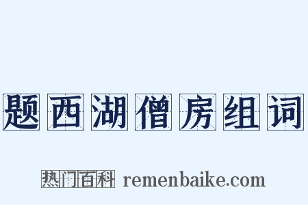 题西湖僧房组词是什么意思的图片